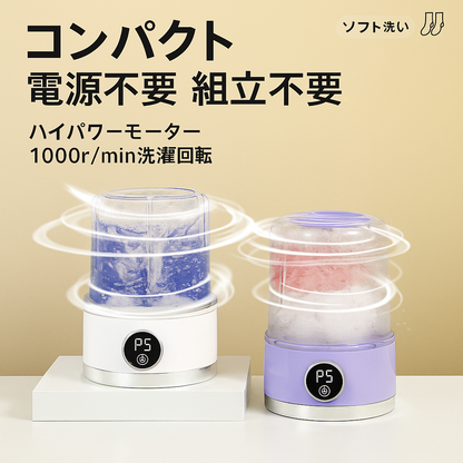 MiniWash™ポータブルミニ洗濯機